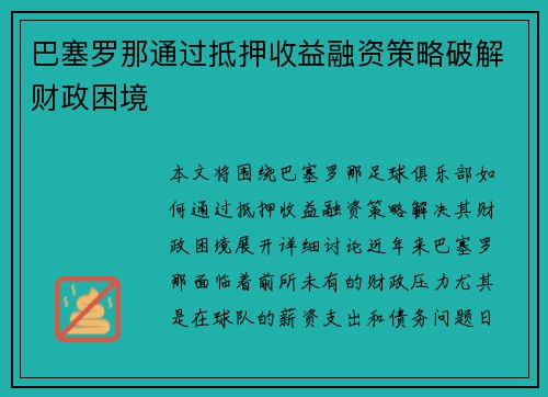 巴塞罗那通过抵押收益融资策略破解财政困境