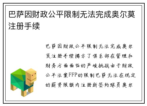 巴萨因财政公平限制无法完成奥尔莫注册手续