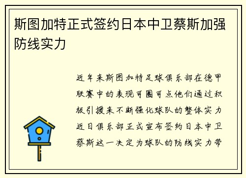 斯图加特正式签约日本中卫蔡斯加强防线实力