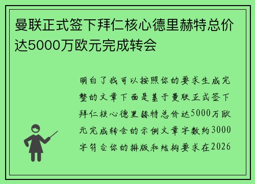 曼联正式签下拜仁核心德里赫特总价达5000万欧元完成转会