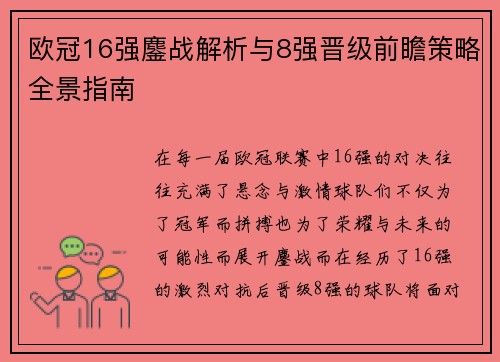 欧冠16强鏖战解析与8强晋级前瞻策略全景指南