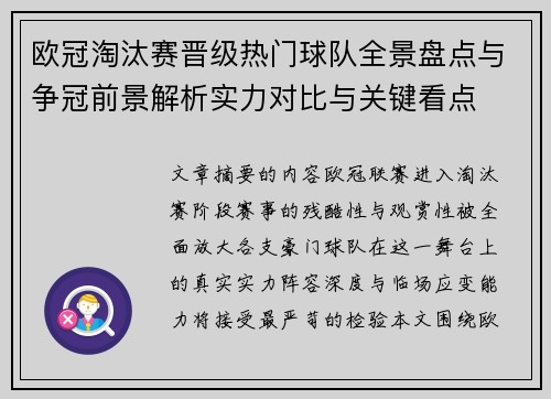 欧冠淘汰赛晋级热门球队全景盘点与争冠前景解析实力对比与关键看点