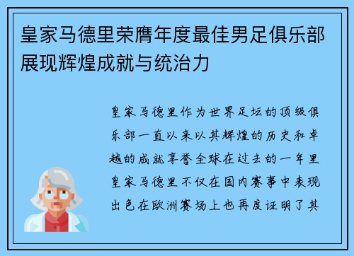 皇家马德里荣膺年度最佳男足俱乐部展现辉煌成就与统治力