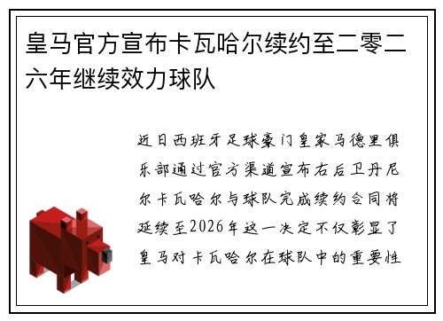皇马官方宣布卡瓦哈尔续约至二零二六年继续效力球队
