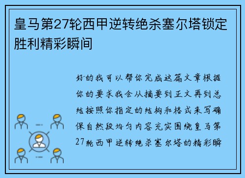 皇马第27轮西甲逆转绝杀塞尔塔锁定胜利精彩瞬间