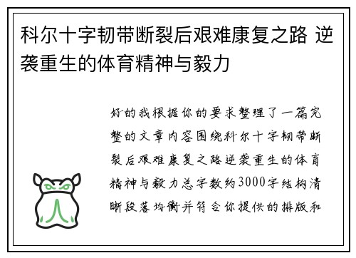 科尔十字韧带断裂后艰难康复之路 逆袭重生的体育精神与毅力