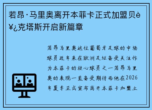 若昂·马里奥离开本菲卡正式加盟贝西克塔斯开启新篇章