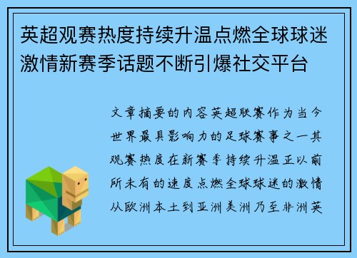 英超观赛热度持续升温点燃全球球迷激情新赛季话题不断引爆社交平台