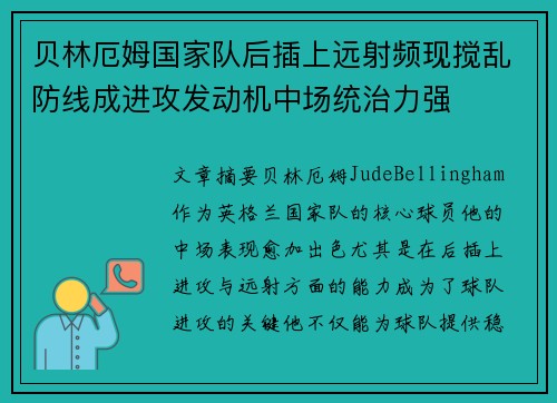 贝林厄姆国家队后插上远射频现搅乱防线成进攻发动机中场统治力强