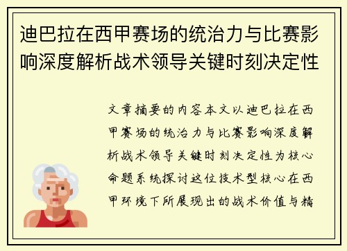 迪巴拉在西甲赛场的统治力与比赛影响深度解析战术领导关键时刻决定性 迪巴拉在西甲赛场的统治力与比赛影响深度解析战术领导关键时刻决定性