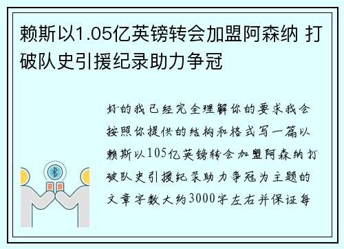 赖斯以1.05亿英镑转会加盟阿森纳 打破队史引援纪录助力争冠