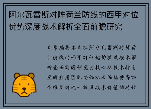 阿尔瓦雷斯对阵荷兰防线的西甲对位优势深度战术解析全面前瞻研究