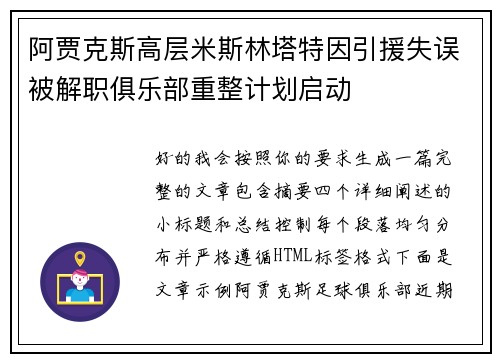 阿贾克斯高层米斯林塔特因引援失误被解职俱乐部重整计划启动