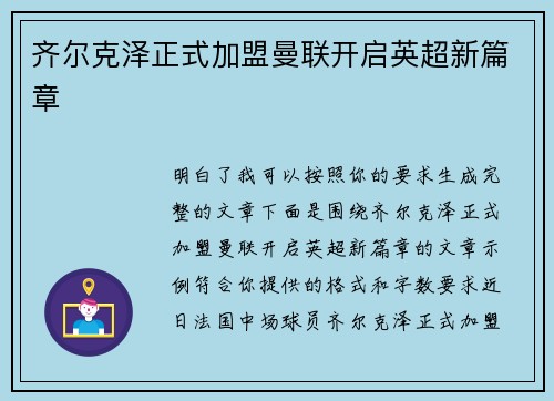 齐尔克泽正式加盟曼联开启英超新篇章