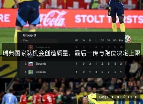 瑞典国家队机会创造质量，最后一传与跑位决定上限