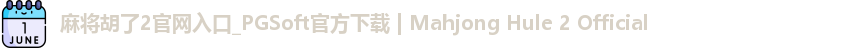 麻将胡了2官网